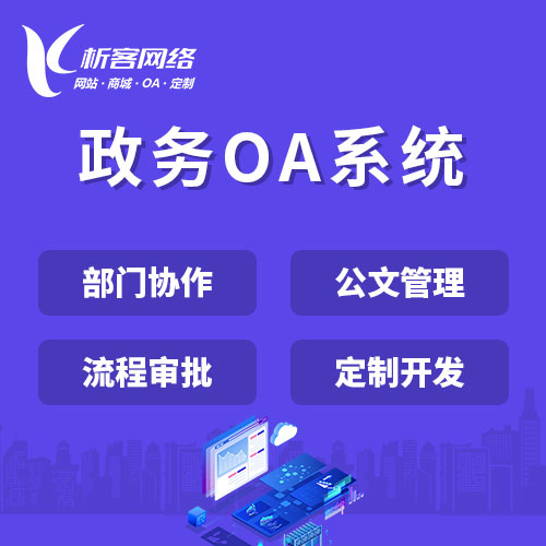 台州政务OA系统