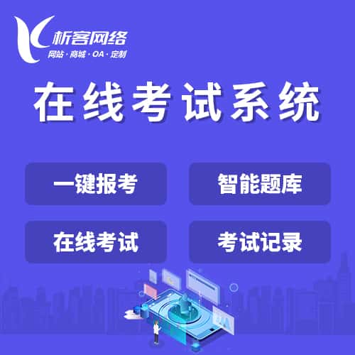 台州在线考试系统