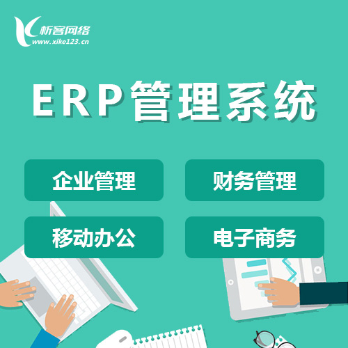 台州ERP云管理