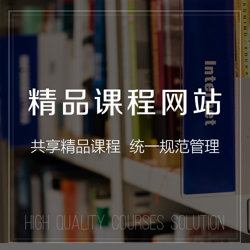 台州精品课程网站
