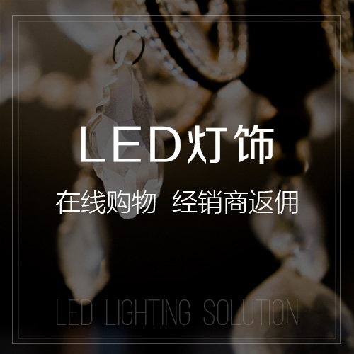 台州LED灯饰