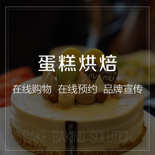 台州蛋糕烘焙