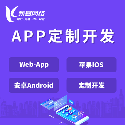 台州APP|Android|IOS应用定制开发
