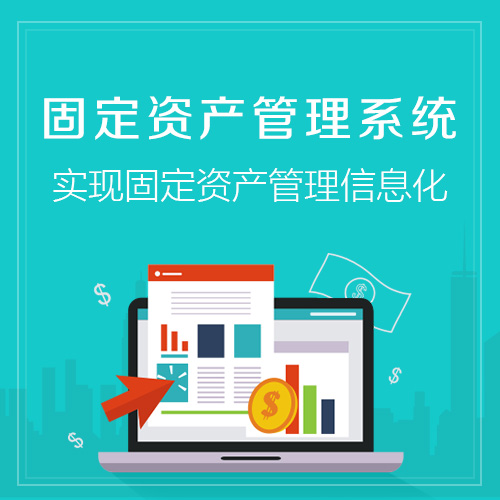 台州固定资产管理系统