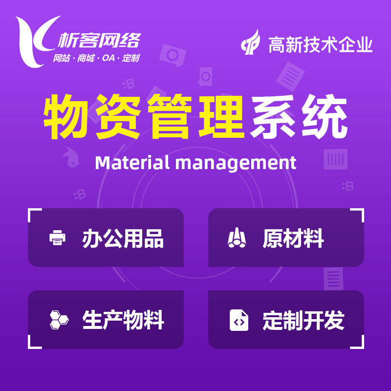 台州物资管理系统