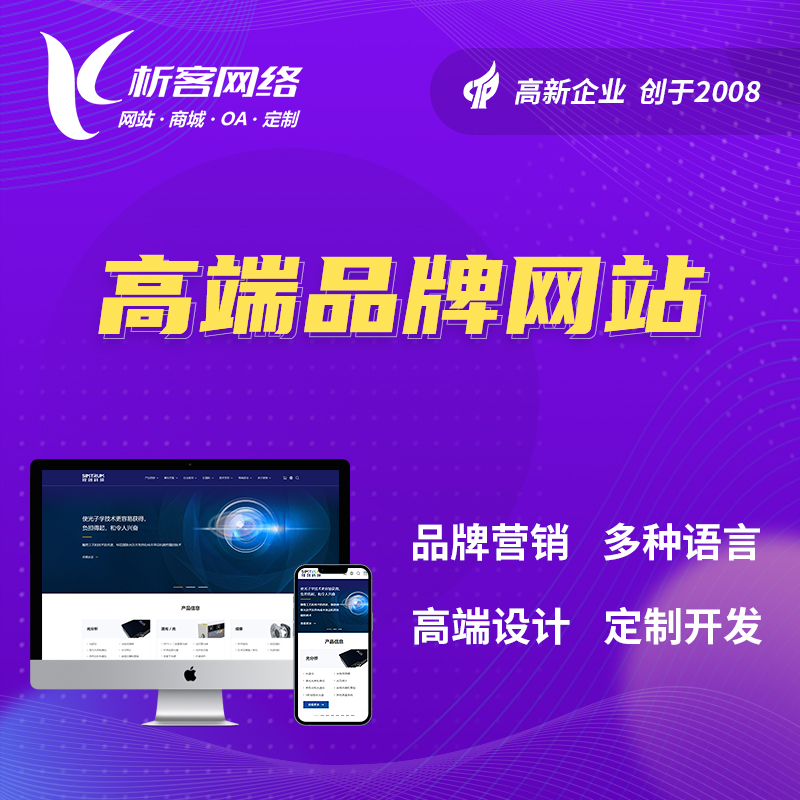 台州高端品牌网站