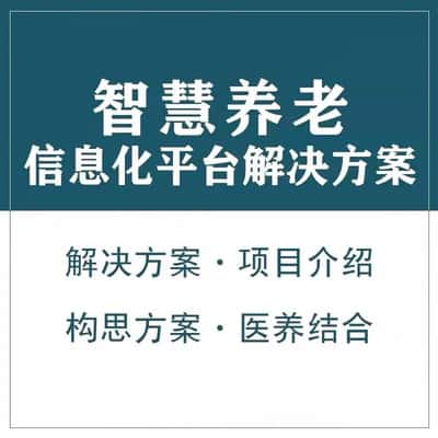 台州智慧养老顾问系统