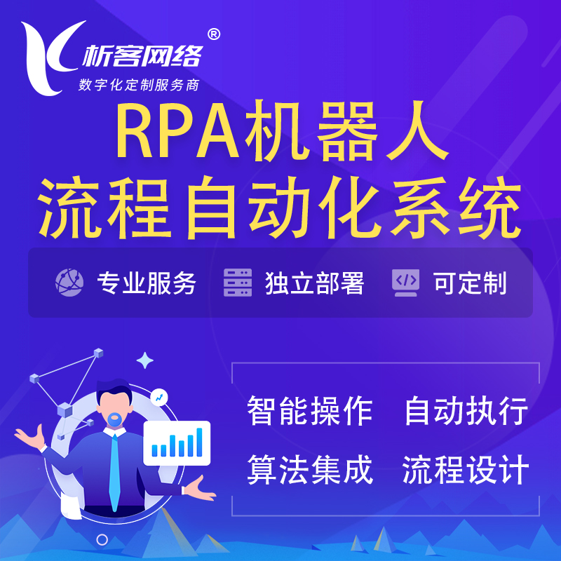 台州RPA机器人流程自动化智能化系统