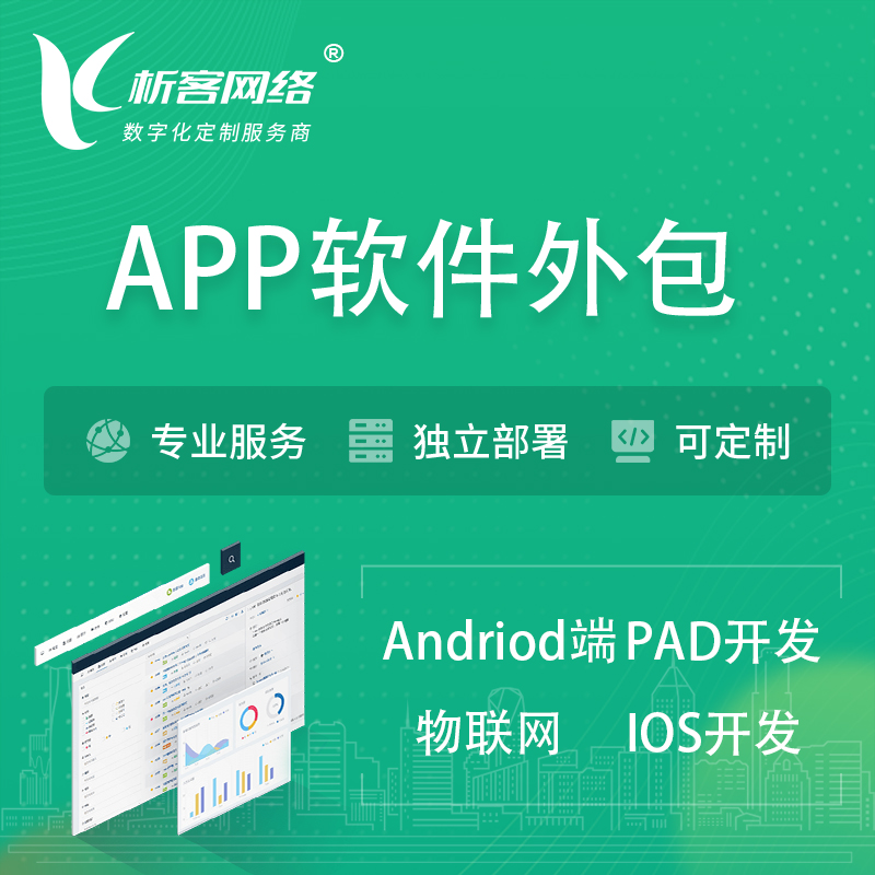 台州APP软件外包开发 | 高端定制
