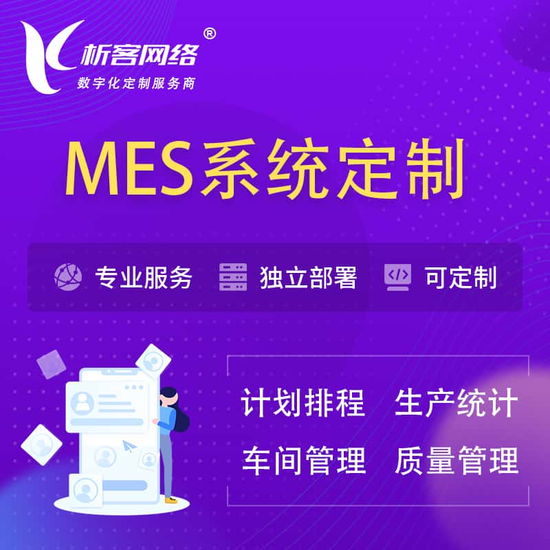 台州MES系统定制 | 生产调度车间排班计划排程排产系统开发