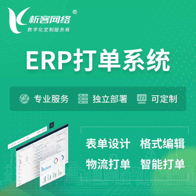 台州ERP打单系统|箱单码单软件系统