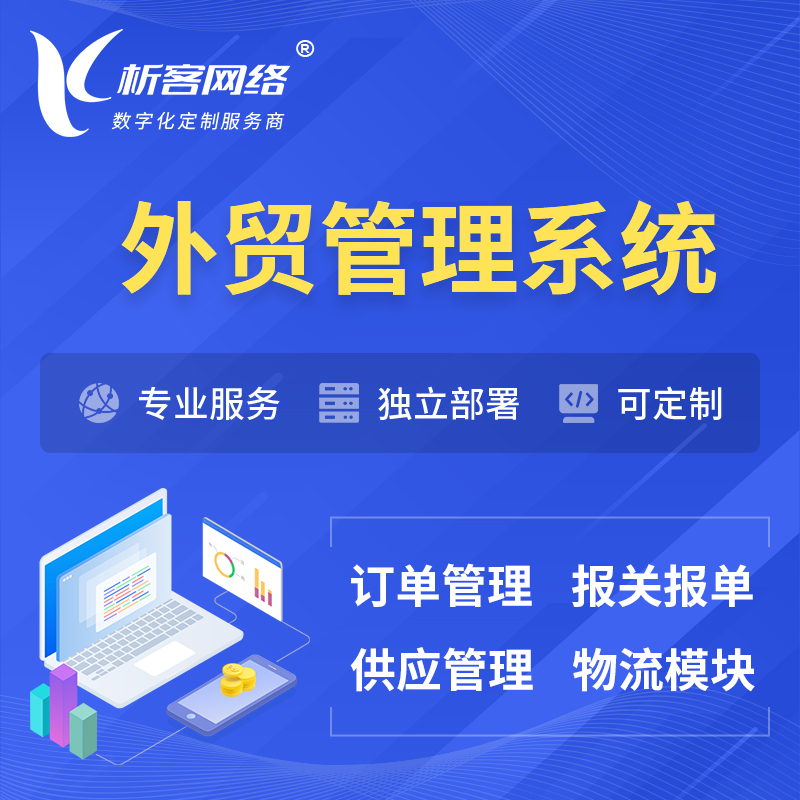 台州外贸管理系统 | 外企贸易管理系统软件