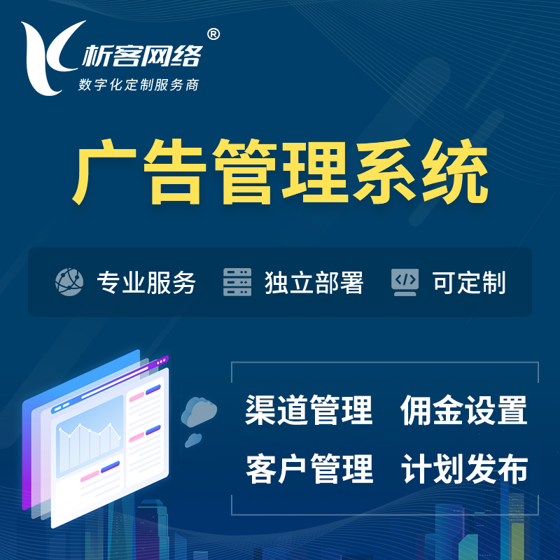 台州广告管理系统 | 渠道管理流量管理软件
