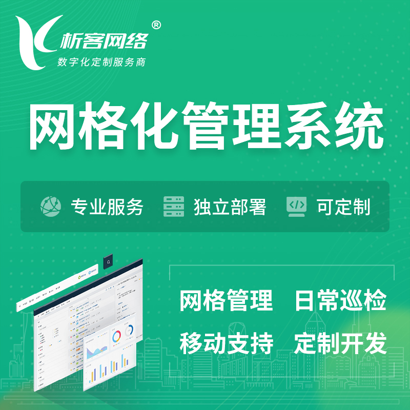 台州巡检网格化管理系统 | 网站APP