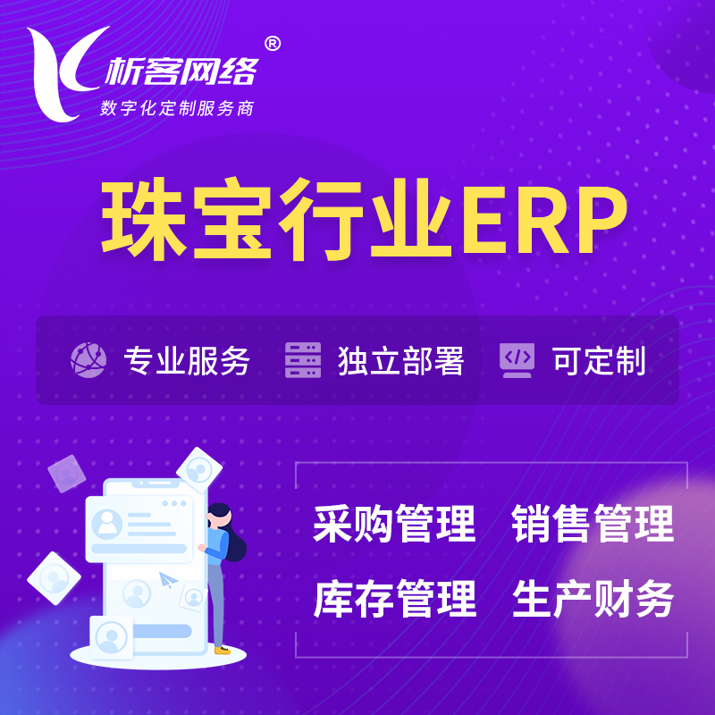 台州珠宝首饰ERP软件生产MES车间管理系统