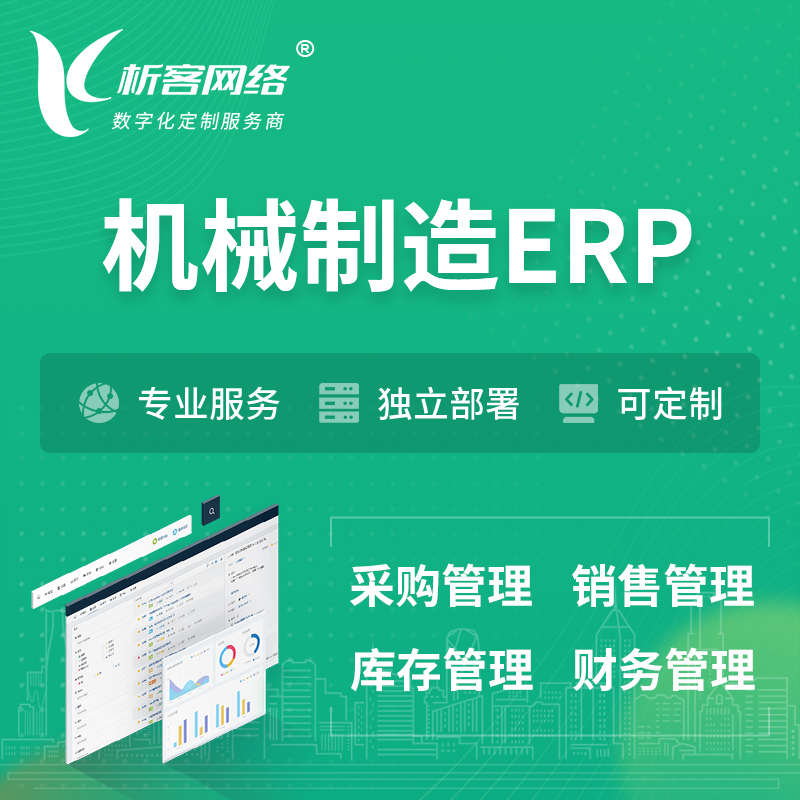 台州机械制造ERP软件生产MES车间管理系统