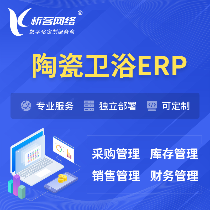 台州陶瓷卫浴ERP软件生产MES车间管理系统