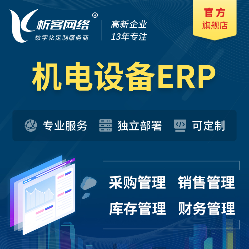 台州机电设备ERP软件生产MES车间管理系统