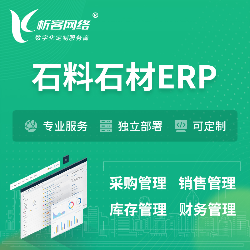 台州石料石材ERP软件生产MES车间管理系统
