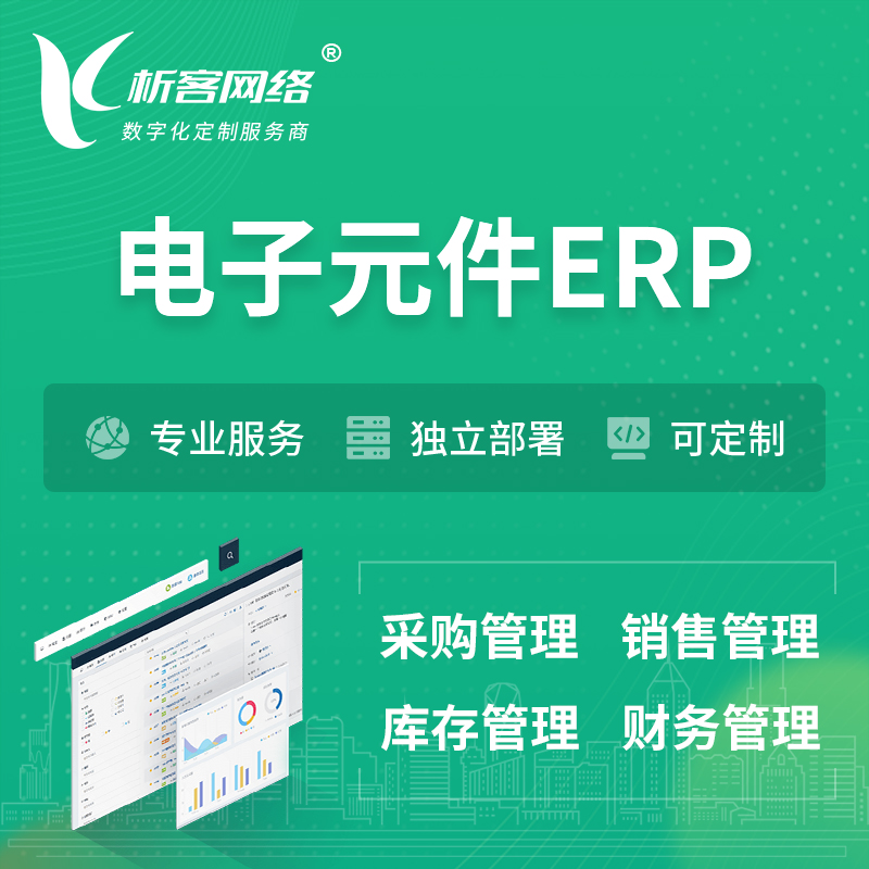 台州电子元件ERP软件生产MES车间管理系统