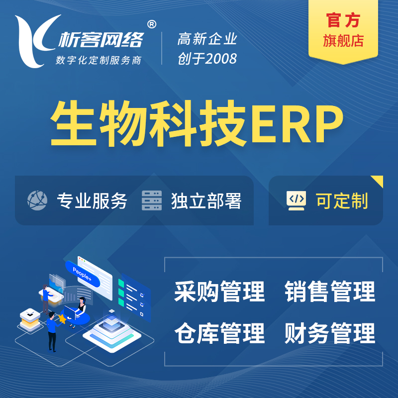 台州生物科技ERP软件生产MES车间管理系统