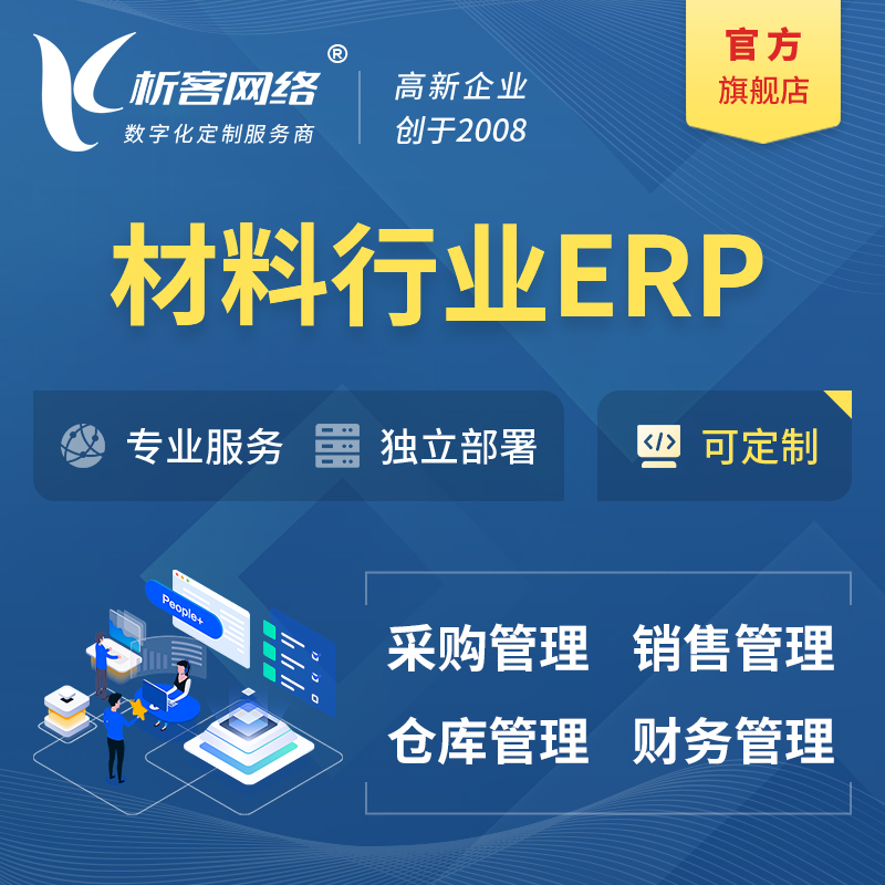 台州新材料行业ERP软件生产MES车间管理系统