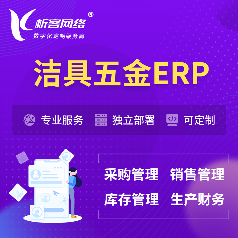 台州洁具五金ERP软件生产MES车间管理系统
