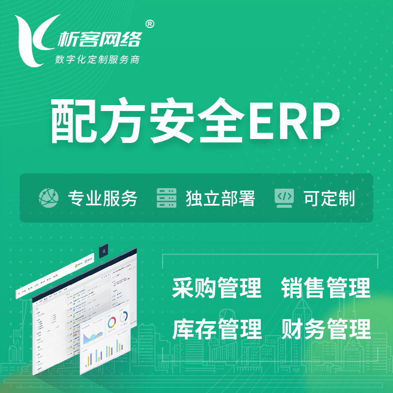 台州配方安全ERP软件生产MES车间管理系统