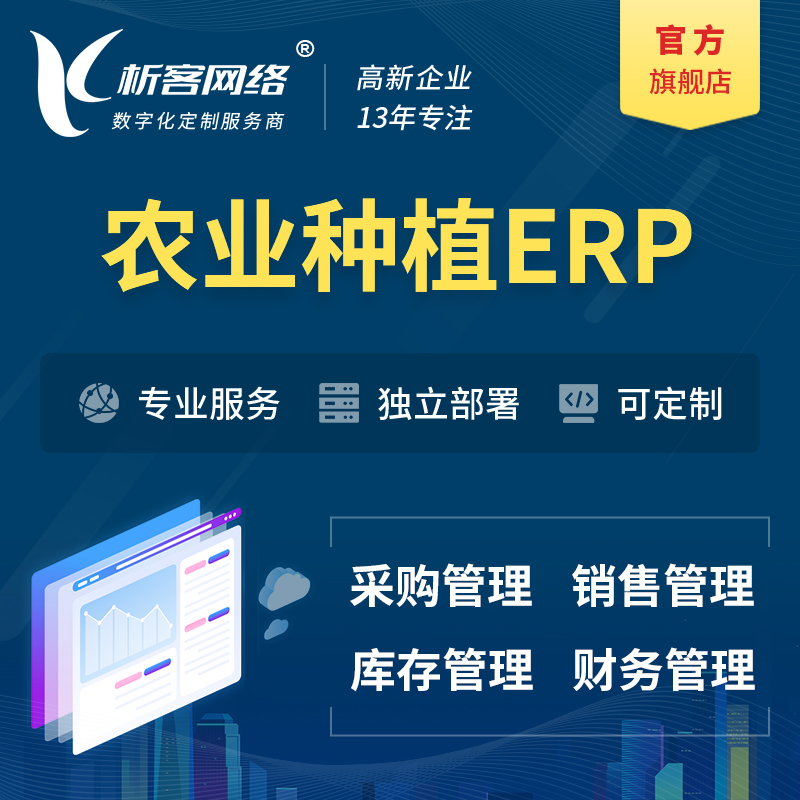 台州农业种植ERP软件生产MES车间管理系统