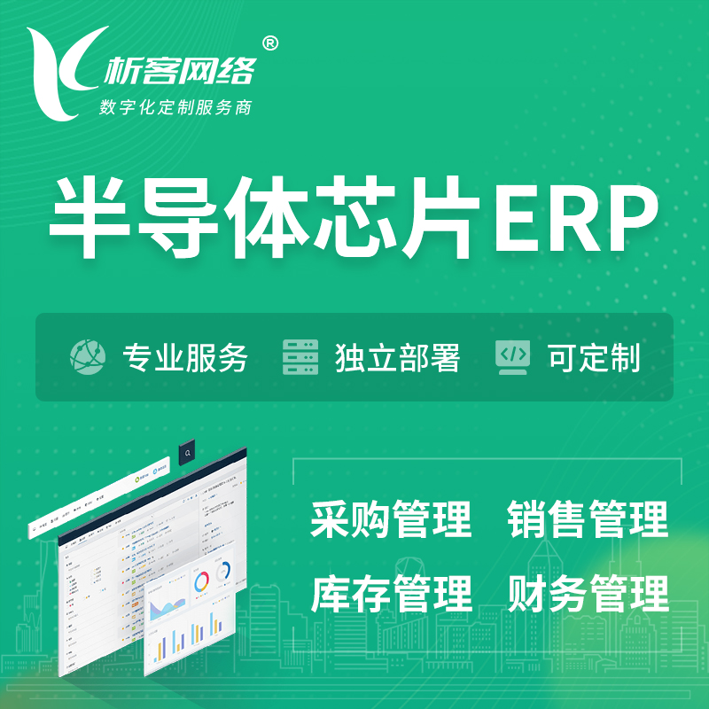 台州半导体芯片ERP软件生产MES车间管理系统