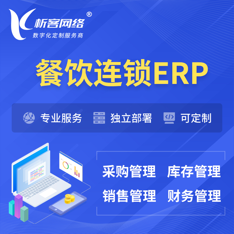 台州餐饮连锁ERP软件生产MES车间管理系统