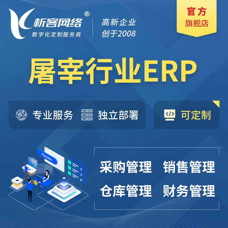 台州屠宰行业ERP软件生产MES车间管理系统
