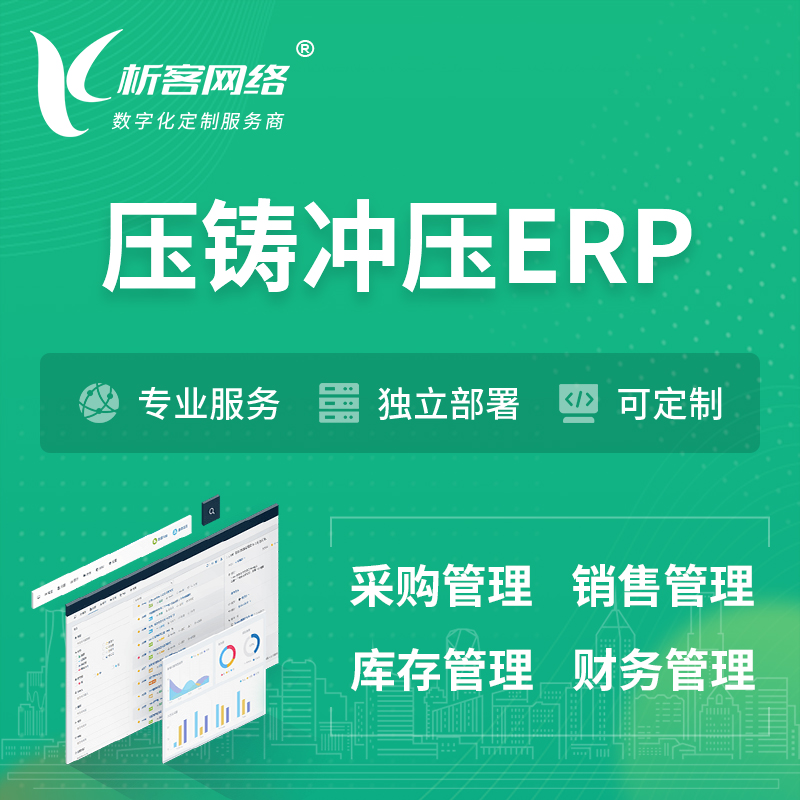台州压铸冲压ERP软件生产MES车间管理系统