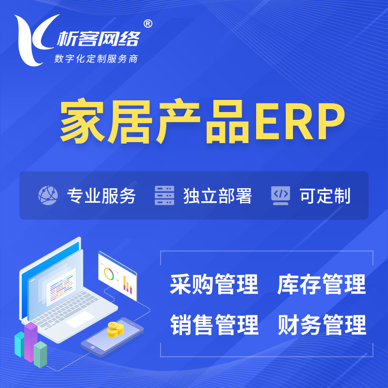 台州家居产品ERP软件生产MES车间管理系统
