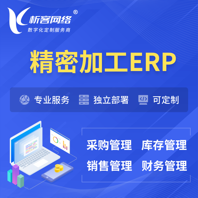 台州精密加工ERP软件生产MES车间管理系统