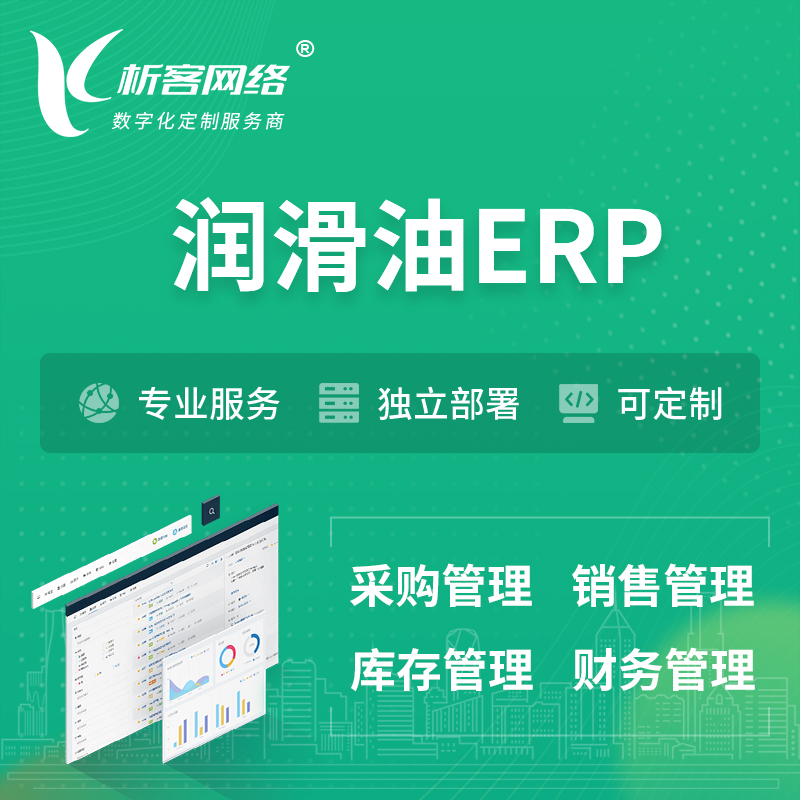 台州润滑油ERP软件生产MES车间管理系统