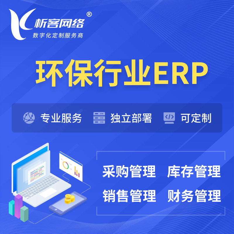 台州环保行业ERP软件生产MES车间管理系统