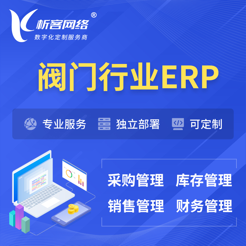 台州阀门行业ERP软件生产MES车间管理系统