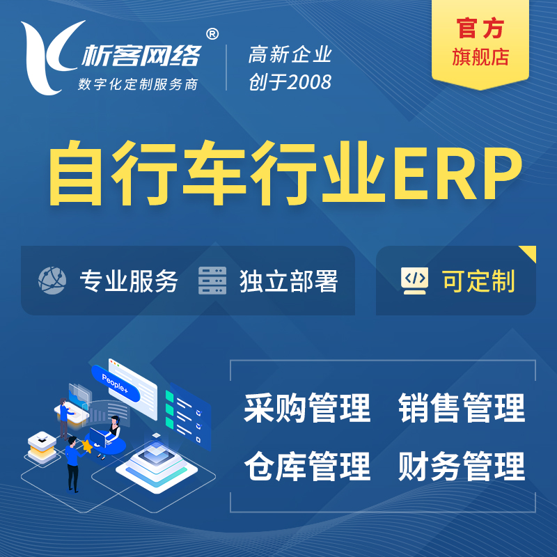 台州自行车行业ERP软件生产MES车间管理系统
