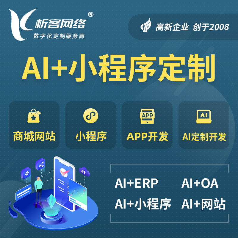 台州AI小程序定制
