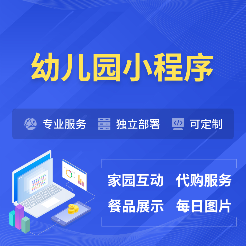 台州幼儿园小程序制作