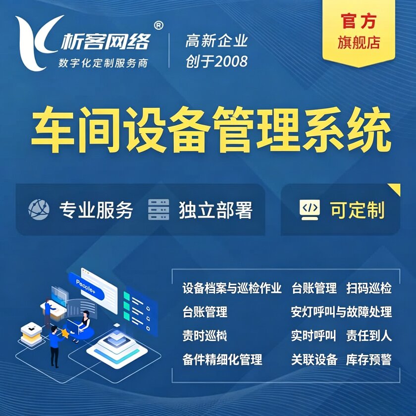 台州车间设备管理系统