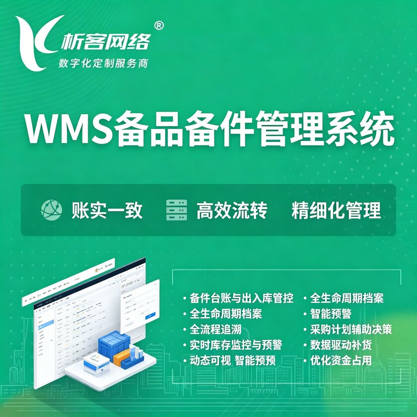 台州WMS备品备件管理系统