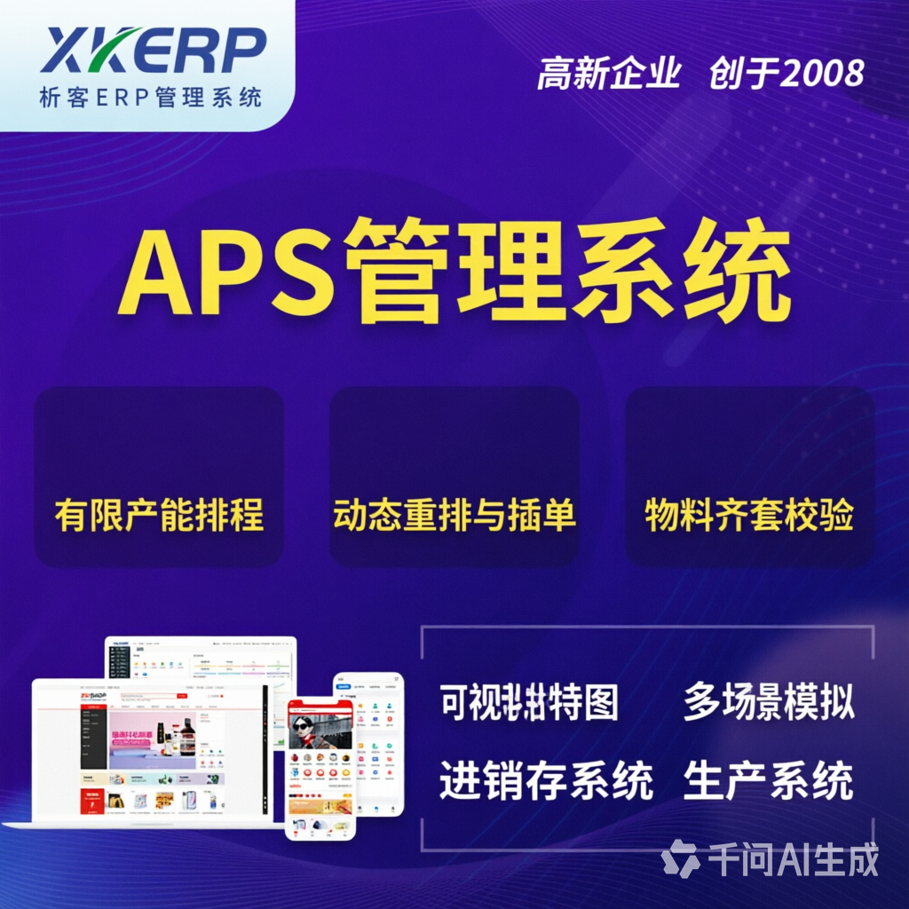 台州APS管理系统