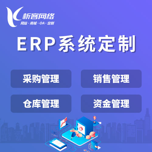 台州ERP系统如何助力制造业数字化转型